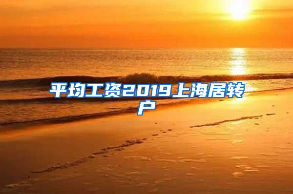 平均工资2019上海居转户