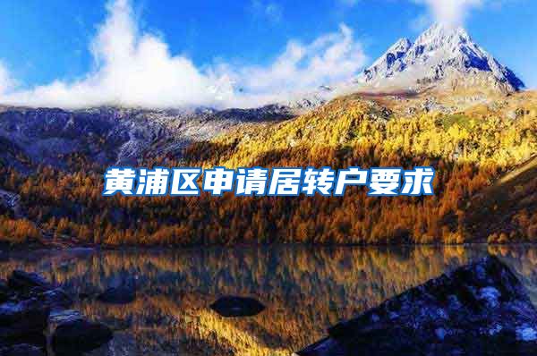 黄浦区申请居转户要求
