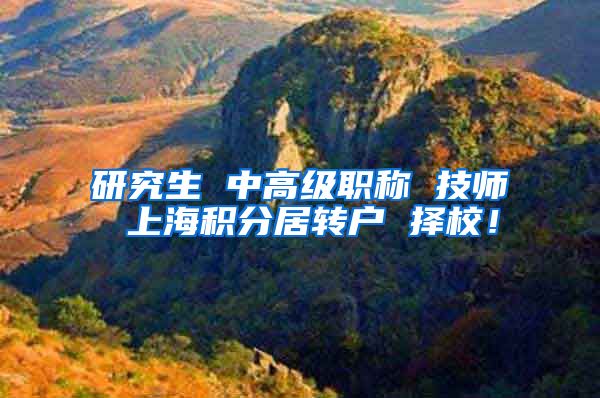 研究生 中高级职称 技师 上海积分居转户 择校！
