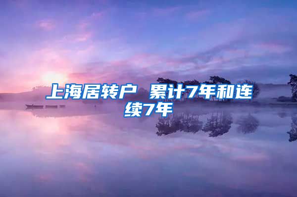 上海居转户 累计7年和连续7年