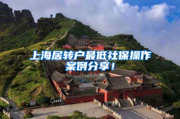 上海居转户最低社保操作案例分享！