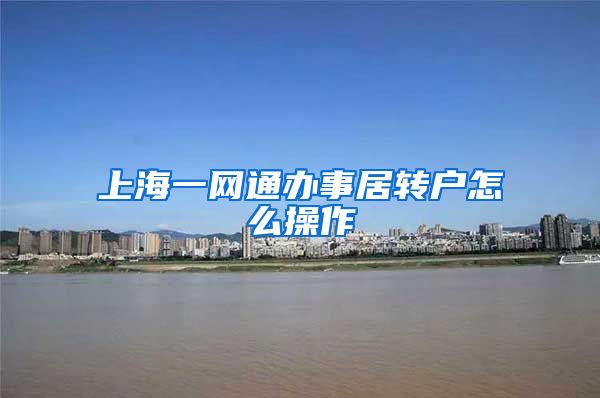 上海一网通办事居转户怎么操作