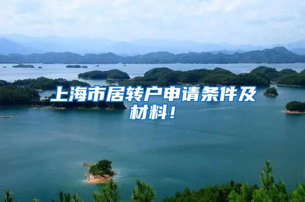 上海市居转户申请条件及材料！