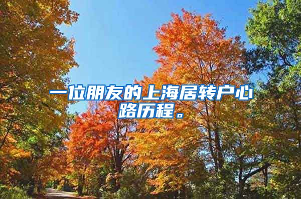 一位朋友的上海居转户心路历程。