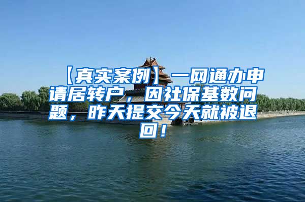 【真实案例】一网通办申请居转户，因社保基数问题，昨天提交今天就被退回！