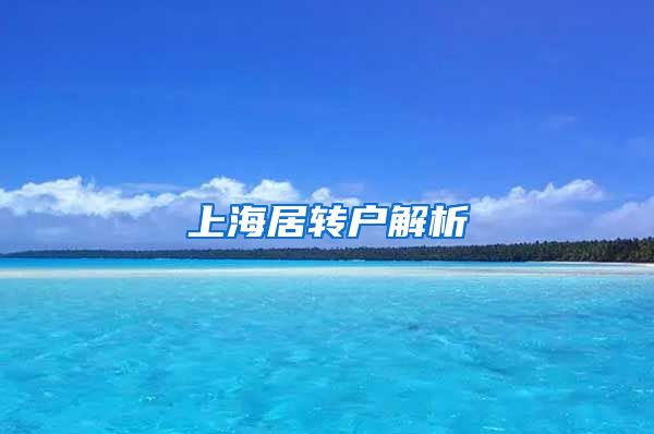 上海居转户解析