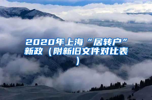 2020年上海“居转户”新政（附新旧文件对比表）