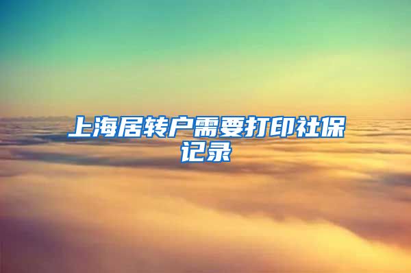 上海居转户需要打印社保记录