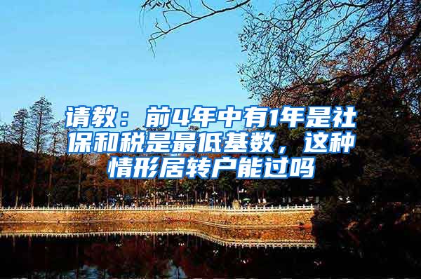 请教：前4年中有1年是社保和税是最低基数，这种情形居转户能过吗