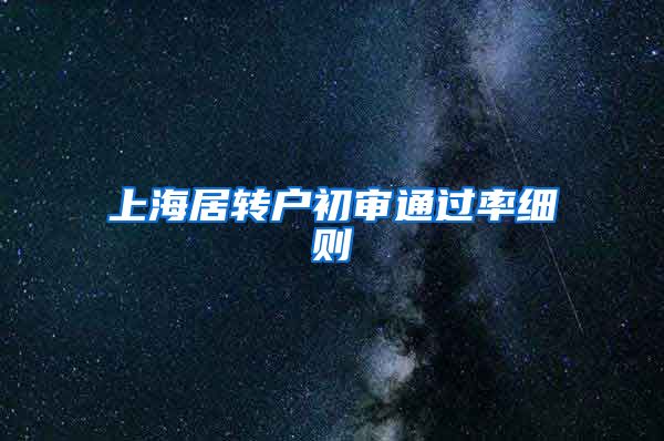 上海居转户初审通过率细则