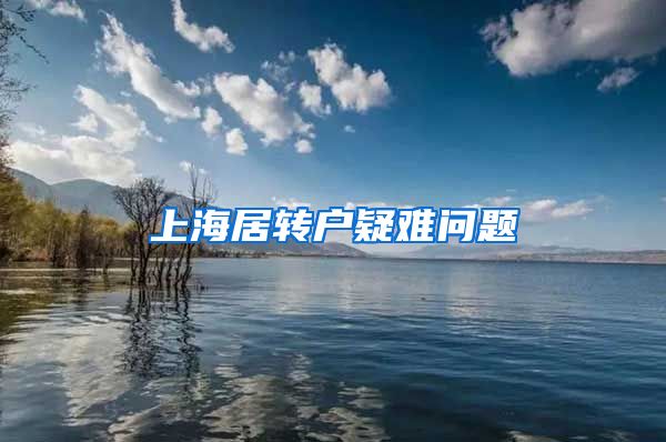 上海居转户疑难问题