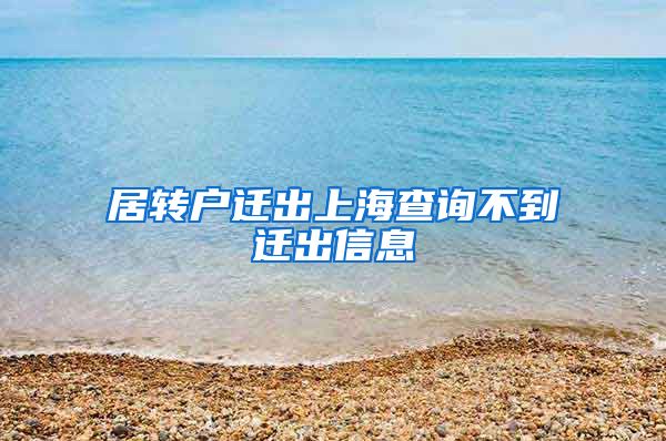 居转户迁出上海查询不到迁出信息