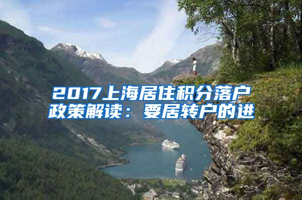 2017上海居住积分落户政策解读：要居转户的进