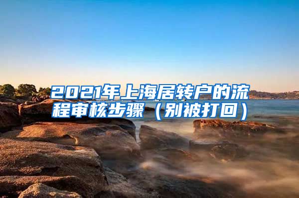 2021年上海居转户的流程审核步骤（别被打回）