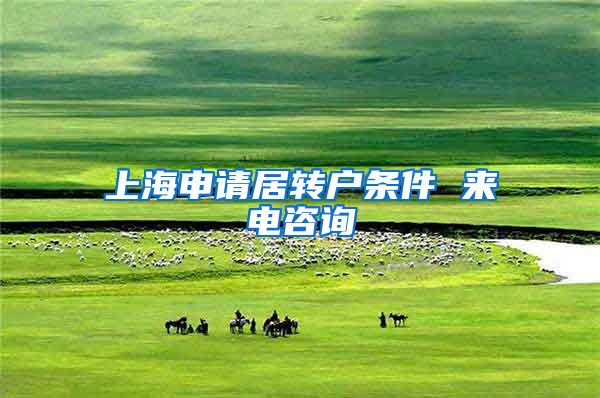 上海申请居转户条件 来电咨询