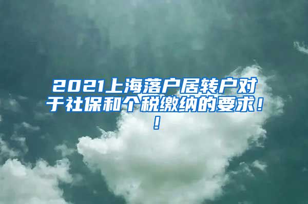 2021上海落户居转户对于社保和个税缴纳的要求！！