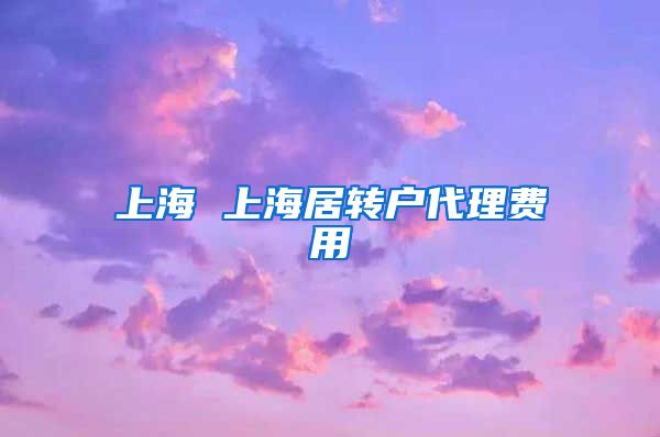 上海 上海居转户代理费用