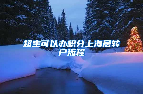 超生可以办积分上海居转户流程