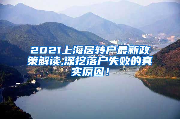 2021上海居转户最新政策解读,深挖落户失败的真实原因！