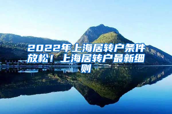 2022年上海居转户条件放松！上海居转户最新细则