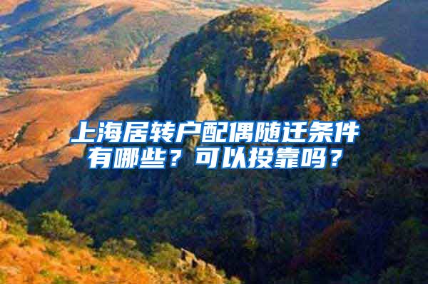 上海居转户配偶随迁条件有哪些？可以投靠吗？