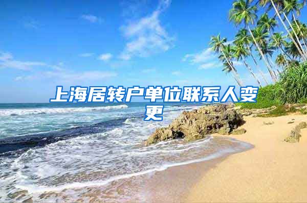 上海居转户单位联系人变更