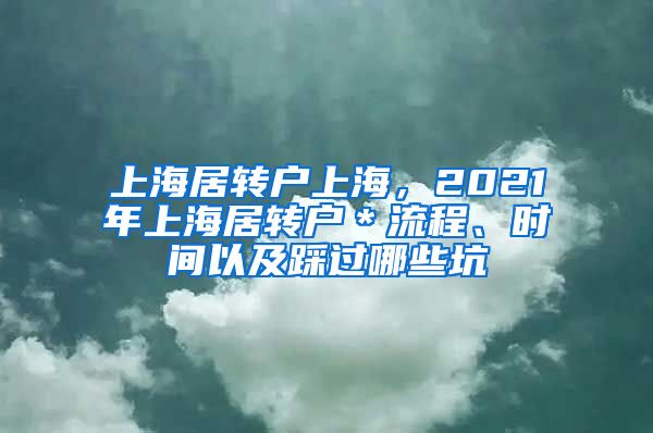 上海居转户上海，2021年上海居转户＊流程、时间以及踩过哪些坑