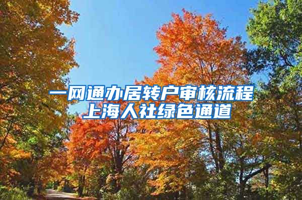 一网通办居转户审核流程 上海人社绿色通道