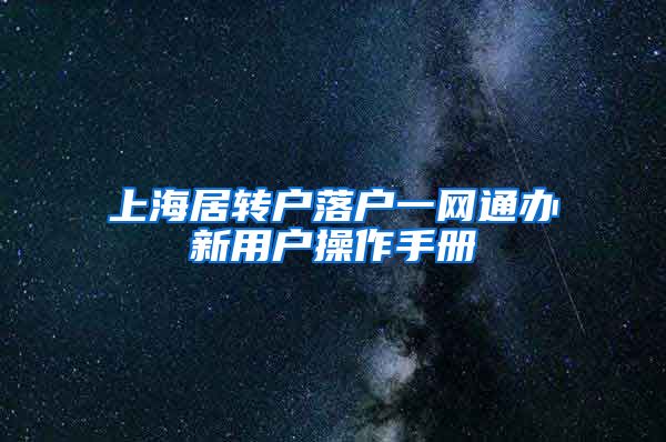 上海居转户落户一网通办新用户操作手册