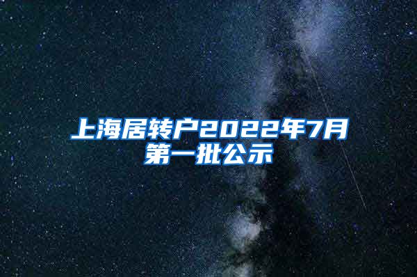 上海居转户2022年7月第一批公示
