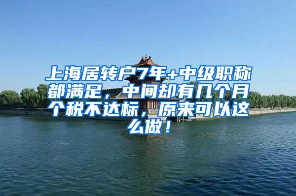 上海居转户7年+中级职称都满足，中间却有几个月个税不达标，原来可以这么做！