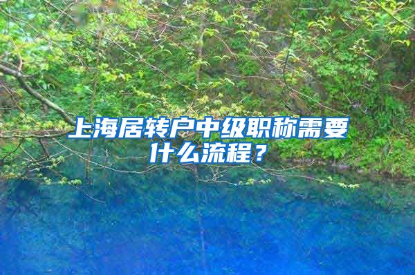 上海居转户中级职称需要什么流程？