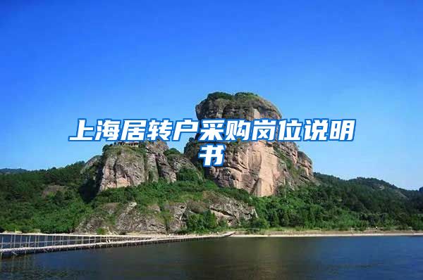 上海居转户采购岗位说明书