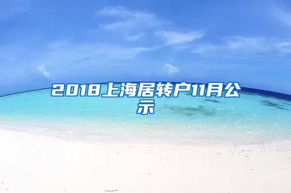 2018上海居转户11月公示