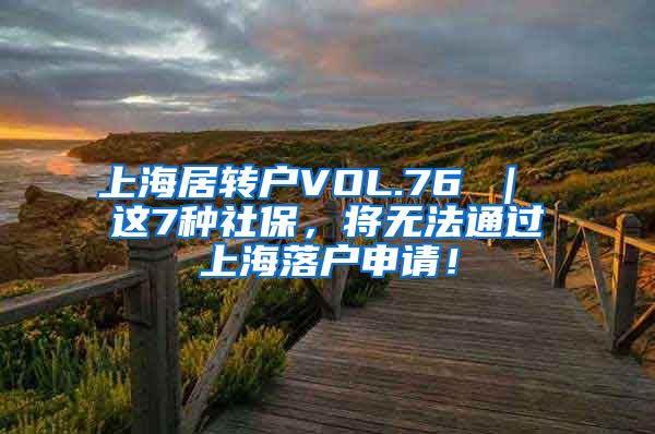 上海居转户VOL.76 ｜ 这7种社保，将无法通过上海落户申请！