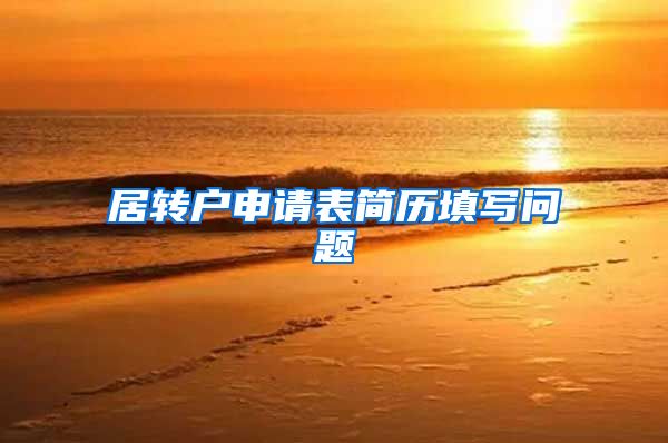 居转户申请表简历填写问题