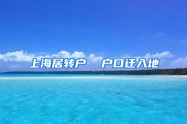 上海居转户  户口迁入地
