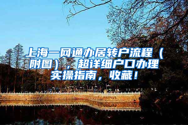 上海一网通办居转户流程（附图），超详细户口办理实操指南，收藏！