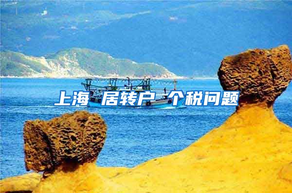 上海 居转户 个税问题