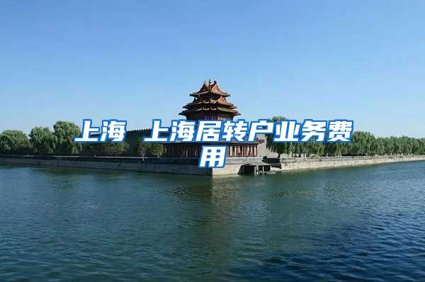 上海 上海居转户业务费用