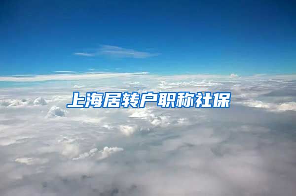 上海居转户职称社保