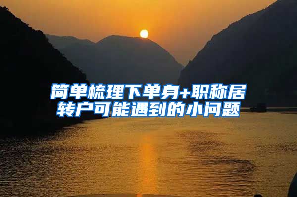 简单梳理下单身+职称居转户可能遇到的小问题