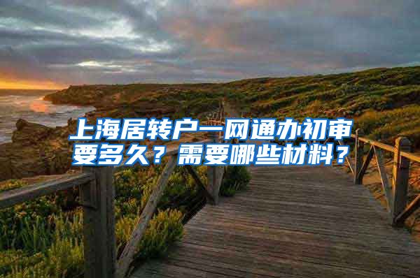 上海居转户一网通办初审要多久？需要哪些材料？