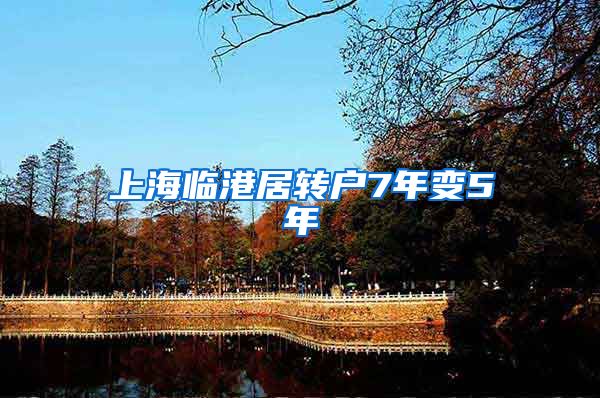 上海临港居转户7年变5年