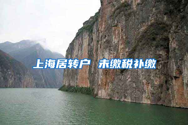 上海居转户 未缴税补缴