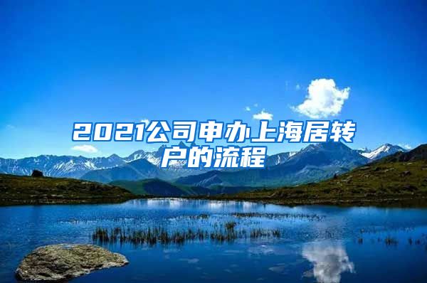 2021公司申办上海居转户的流程
