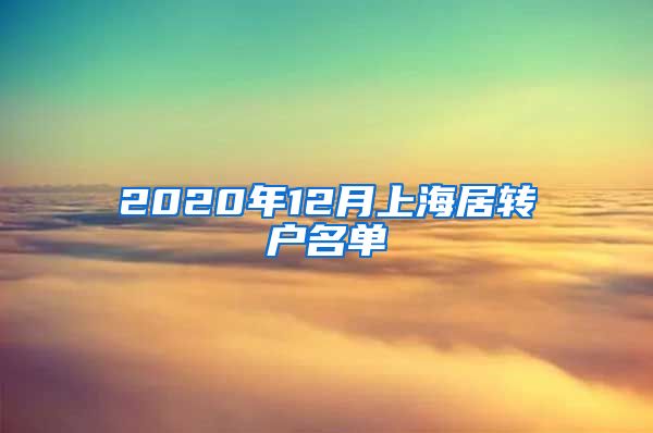 2020年12月上海居转户名单