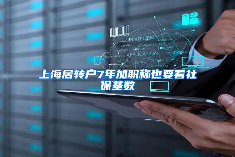 上海居转户7年加职称也要看社保基数