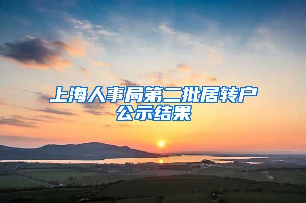 上海人事局第二批居转户公示结果