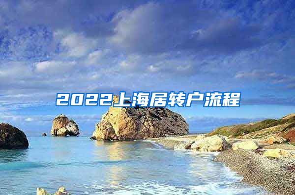 2022上海居转户流程